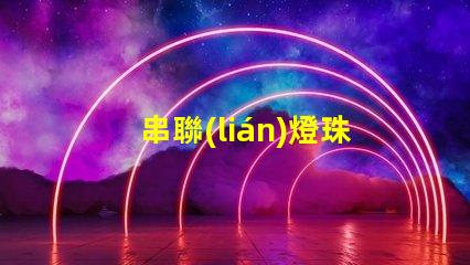 串聯(lián)燈珠為什么總壞哪一個 led燈珠為什么都是串聯(lián)